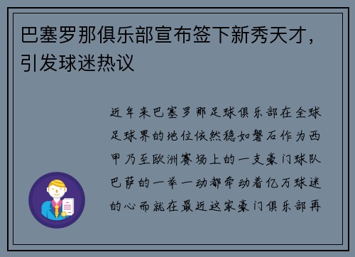 巴塞罗那俱乐部宣布签下新秀天才，引发球迷热议