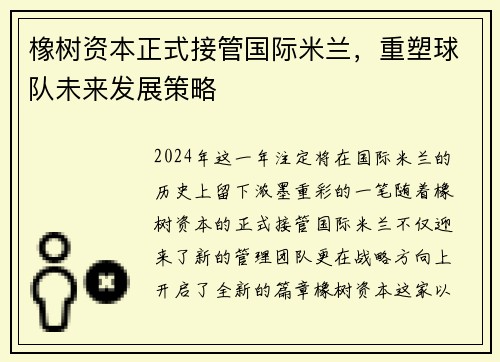 橡树资本正式接管国际米兰，重塑球队未来发展策略