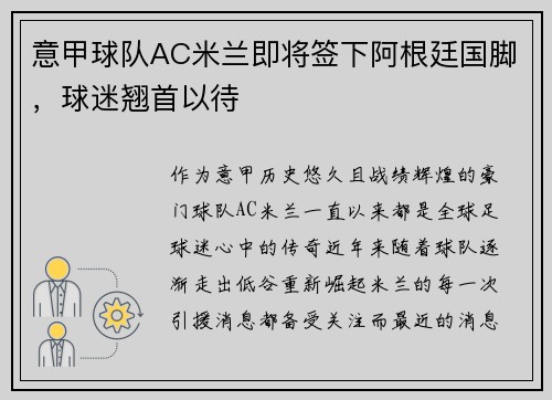 意甲球队AC米兰即将签下阿根廷国脚，球迷翘首以待