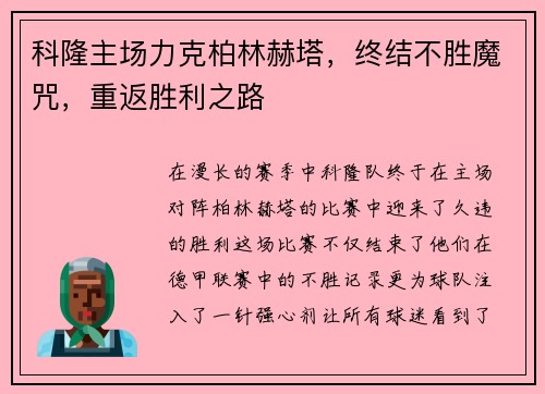 科隆主场力克柏林赫塔，终结不胜魔咒，重返胜利之路