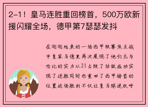 2-1！皇马连胜重回榜首，500万欧新援闪耀全场，德甲第7瑟瑟发抖