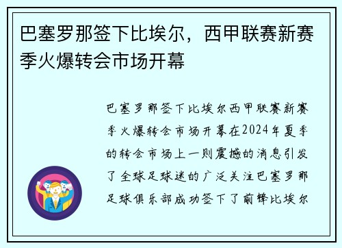 巴塞罗那签下比埃尔，西甲联赛新赛季火爆转会市场开幕