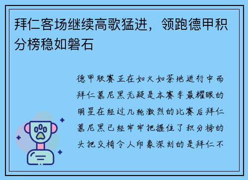 拜仁客场继续高歌猛进，领跑德甲积分榜稳如磐石