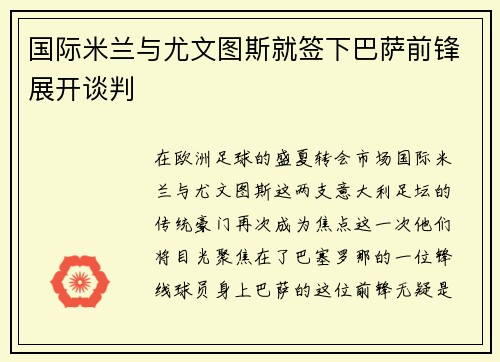 国际米兰与尤文图斯就签下巴萨前锋展开谈判
