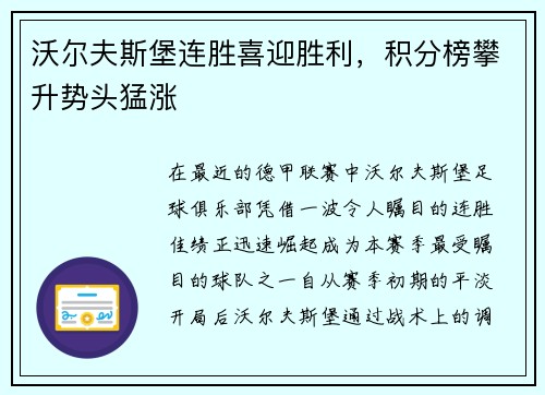 沃尔夫斯堡连胜喜迎胜利，积分榜攀升势头猛涨
