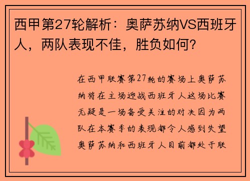 西甲第27轮解析：奥萨苏纳VS西班牙人，两队表现不佳，胜负如何？