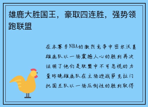 雄鹿大胜国王，豪取四连胜，强势领跑联盟