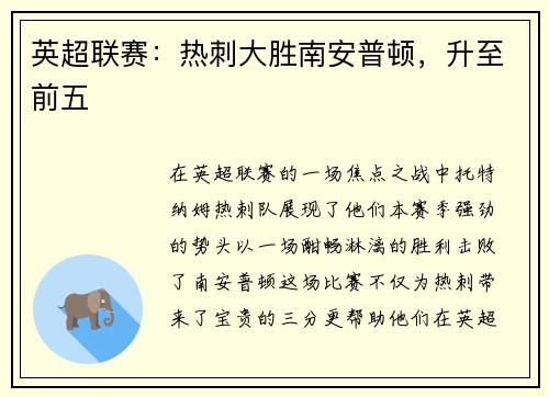 英超联赛：热刺大胜南安普顿，升至前五