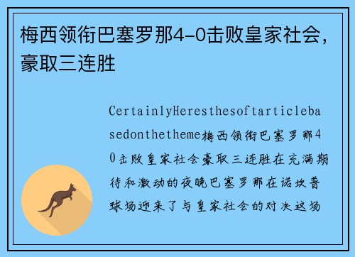 梅西领衔巴塞罗那4-0击败皇家社会，豪取三连胜