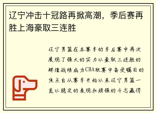辽宁冲击十冠路再掀高潮，季后赛再胜上海豪取三连胜