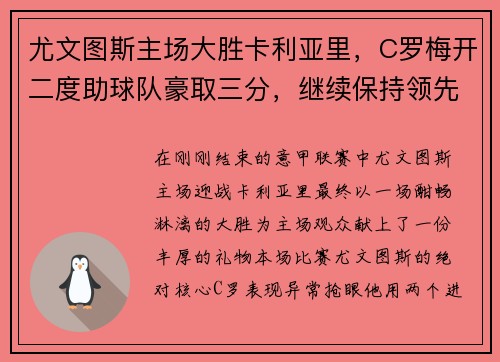 尤文图斯主场大胜卡利亚里，C罗梅开二度助球队豪取三分，继续保持领先优势