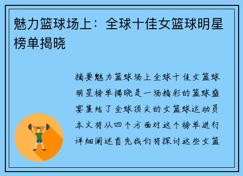魅力篮球场上：全球十佳女篮球明星榜单揭晓