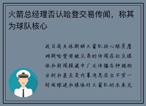 火箭总经理否认哈登交易传闻，称其为球队核心