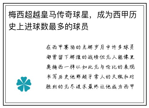 梅西超越皇马传奇球星，成为西甲历史上进球数最多的球员