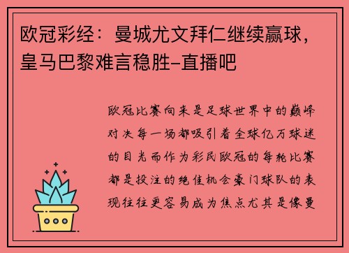 欧冠彩经：曼城尤文拜仁继续赢球，皇马巴黎难言稳胜-直播吧