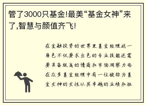 管了3000只基金!最美“基金女神”来了,智慧与颜值齐飞!