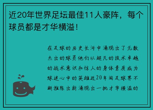 近20年世界足坛最佳11人豪阵，每个球员都是才华横溢！
