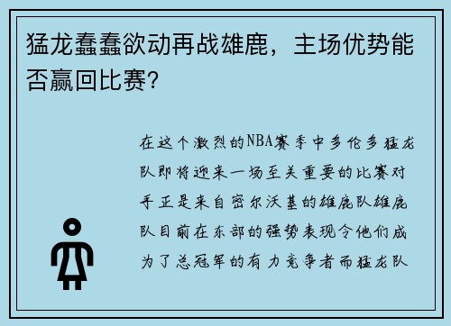 猛龙蠢蠢欲动再战雄鹿，主场优势能否赢回比赛？