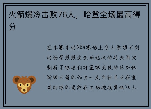 火箭爆冷击败76人，哈登全场最高得分