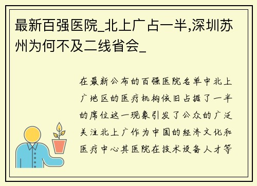 最新百强医院_北上广占一半,深圳苏州为何不及二线省会_