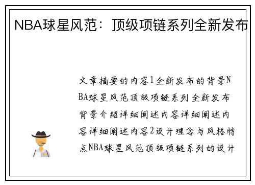 NBA球星风范：顶级项链系列全新发布