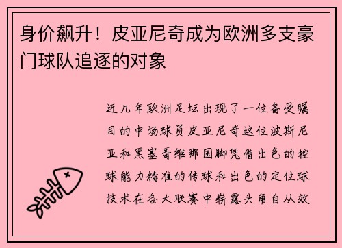 身价飙升！皮亚尼奇成为欧洲多支豪门球队追逐的对象