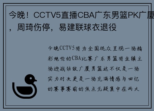 今晚！CCTV5直播CBA广东男篮PK广厦，周琦伤停，易建联球衣退役