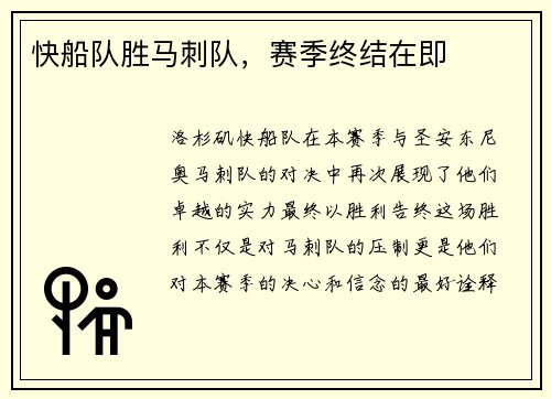 快船队胜马刺队，赛季终结在即
