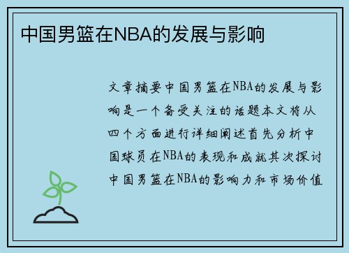 中国男篮在NBA的发展与影响