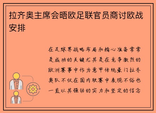 拉齐奥主席会晤欧足联官员商讨欧战安排
