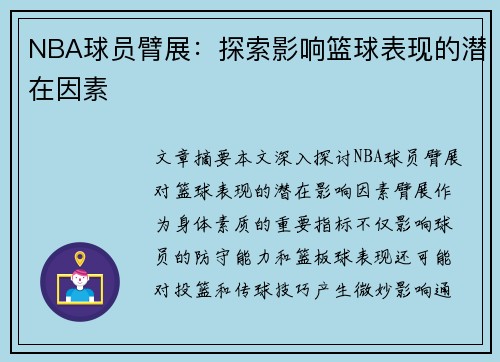 NBA球员臂展：探索影响篮球表现的潜在因素