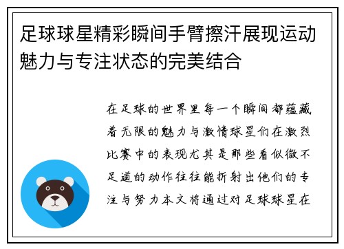 足球球星精彩瞬间手臂擦汗展现运动魅力与专注状态的完美结合
