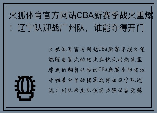 火狐体育官方网站CBA新赛季战火重燃！辽宁队迎战广州队，谁能夺得开门红？