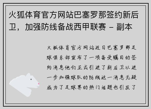 火狐体育官方网站巴塞罗那签约新后卫，加强防线备战西甲联赛 - 副本