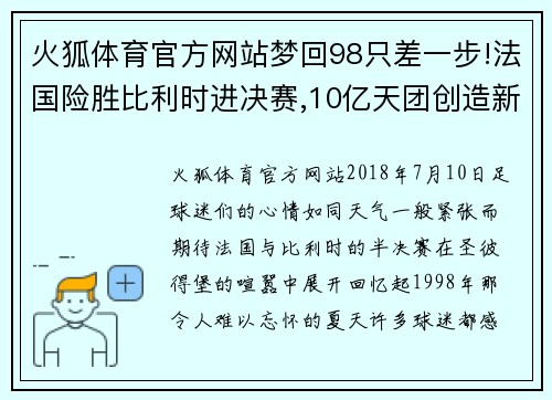 火狐体育官方网站梦回98只差一步!法国险胜比利时进决赛,10亿天团创造新历史