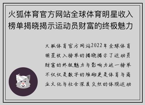 火狐体育官方网站全球体育明星收入榜单揭晓揭示运动员财富的终极魅力与影响力
