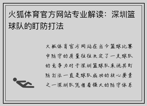 火狐体育官方网站专业解读：深圳篮球队的盯防打法