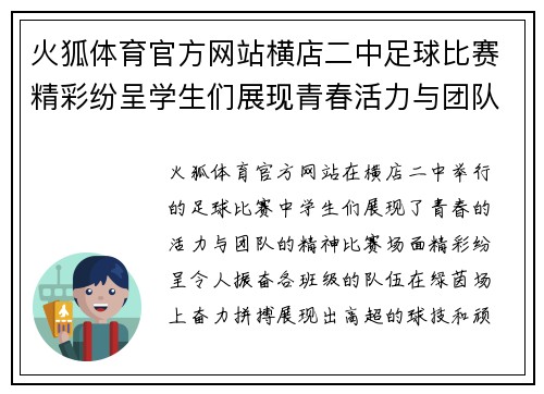 火狐体育官方网站横店二中足球比赛精彩纷呈学生们展现青春活力与团队精神