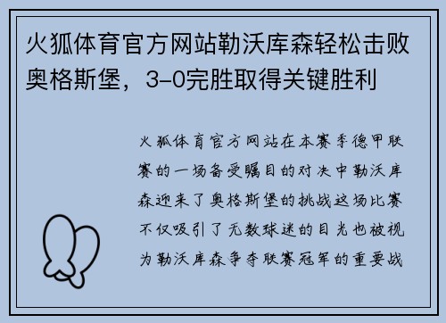 火狐体育官方网站勒沃库森轻松击败奥格斯堡，3-0完胜取得关键胜利