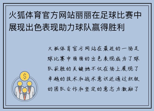 火狐体育官方网站丽丽在足球比赛中展现出色表现助力球队赢得胜利