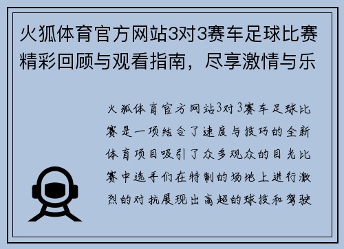 火狐体育官方网站3对3赛车足球比赛精彩回顾与观看指南，尽享激情与乐趣