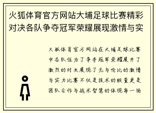 火狐体育官方网站大埔足球比赛精彩对决各队争夺冠军荣耀展现激情与实力