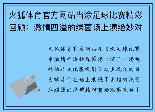 火狐体育官方网站当涂足球比赛精彩回顾：激情四溢的绿茵场上演绝妙对决