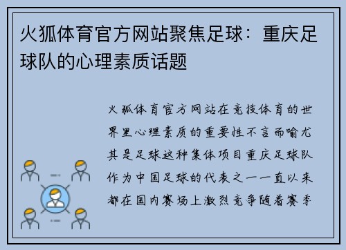 火狐体育官方网站聚焦足球：重庆足球队的心理素质话题