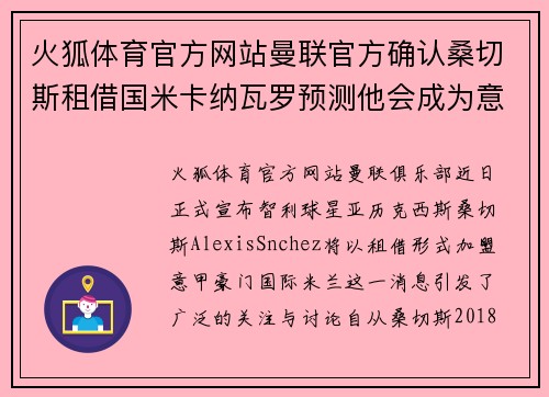 火狐体育官方网站曼联官方确认桑切斯租借国米卡纳瓦罗预测他会成为意甲最好的球员