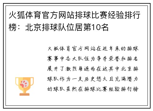 火狐体育官方网站排球比赛经验排行榜：北京排球队位居第10名