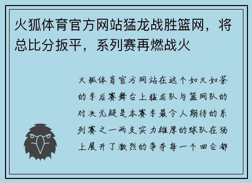 火狐体育官方网站猛龙战胜篮网，将总比分扳平，系列赛再燃战火