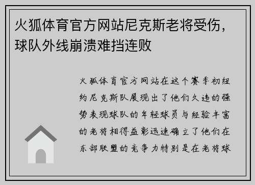 火狐体育官方网站尼克斯老将受伤，球队外线崩溃难挡连败