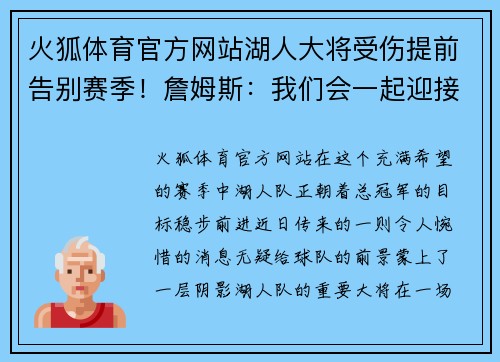 火狐体育官方网站湖人大将受伤提前告别赛季！詹姆斯：我们会一起迎接挑战