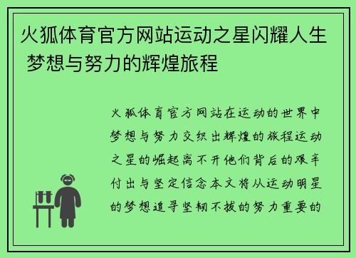 火狐体育官方网站运动之星闪耀人生 梦想与努力的辉煌旅程